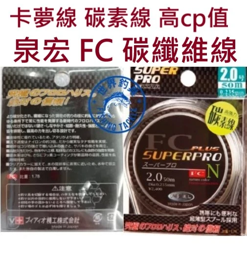 【世界釣具】泉宏 碳纖線 FC 碳素線 50m SUPER PRO 卡夢線 子線 前導線磯釣 釣線