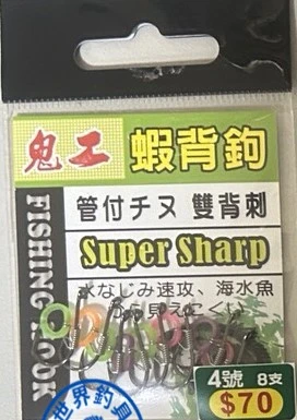 【世界釣具】士貿 鬼工蝦背鉤 雙背刺 管付千又 海釣 魚鈎 活蝦鉤 活餌釣法 不傷蝦