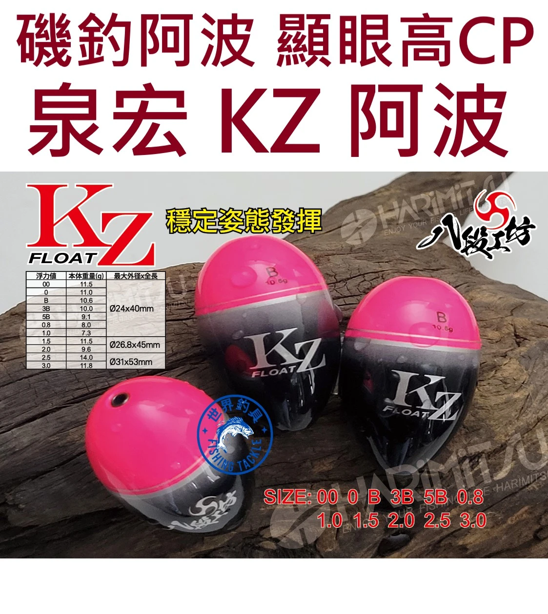 【世界釣具】泉宏 KZ 阿波 顯眼粉色阿波 磯釣 海釣 HARiMiTSU 八段工坊