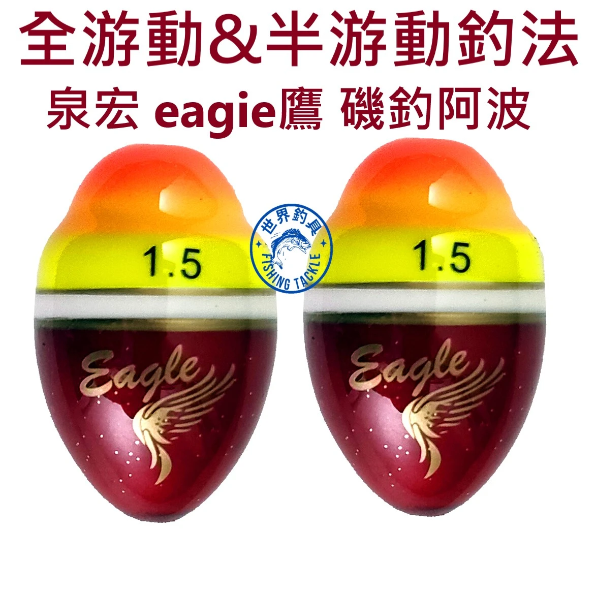 【世界釣具】泉宏 Eagle 鷹 阿波 全游動 半游動釣法 浮標 浮漂 磯釣 八段工坊 HARIMITSU