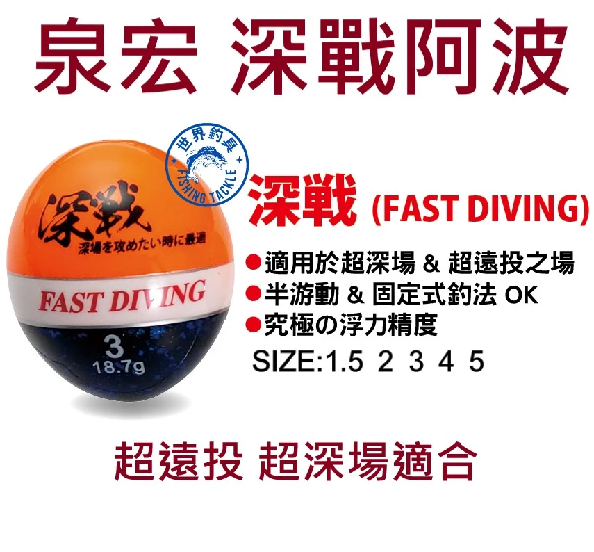 【世界釣具】泉宏 深戰阿波 磯釣阿波 超深場 超遠投場 半游動 固定 HARIMITSU 八段工坊