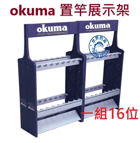 【世界釣具】寶熊 okuma 竿架 釣竿架 置竿架 架竿器 架竿架 16位 可放16隻竿 隨意組合 釣竿 收納架 展示架