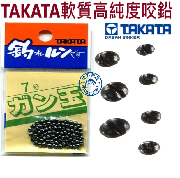 【世界釣具】日本 TAKATA軟質高純度咬鉛 高咬合力 光滑亮澤 精準度高 使用細線免煩惱 不傷線 \台灣現貨