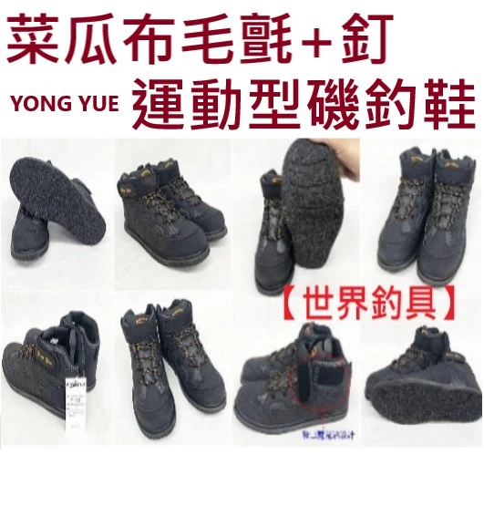 【世界釣具】YONG YUE 防滑鞋+釘 運動型防滑毛氈釘鞋 磯釣釘鞋 防滑毛氈釘鞋 菜瓜布釘鞋 磯釣鞋 菜瓜布鞋/現貨