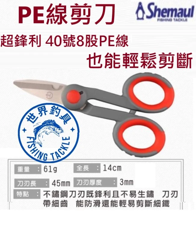 【世界釣具】士貿 大力馬剪刀 龍膽線剪 班線剪 pe剪 魚線剪 鋸齒刀刃 PE 鉛皮 細鐵絲輕鬆剪斷 快速省力/台灣現貨