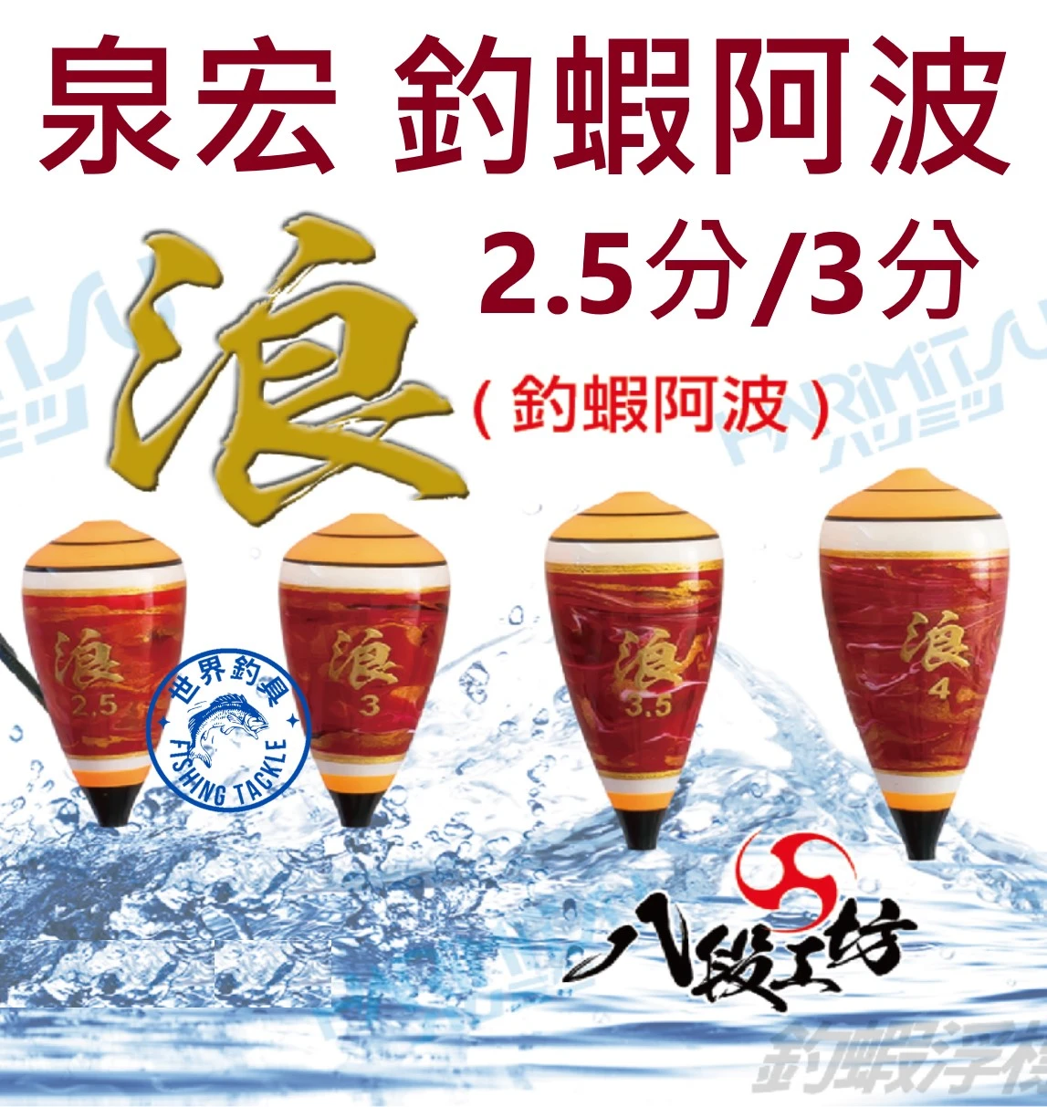 【世界釣具】泉宏 浪 釣蝦阿波 浮標 天平 長短鉤 阿波 天秤 浮漂 HARIMITSU