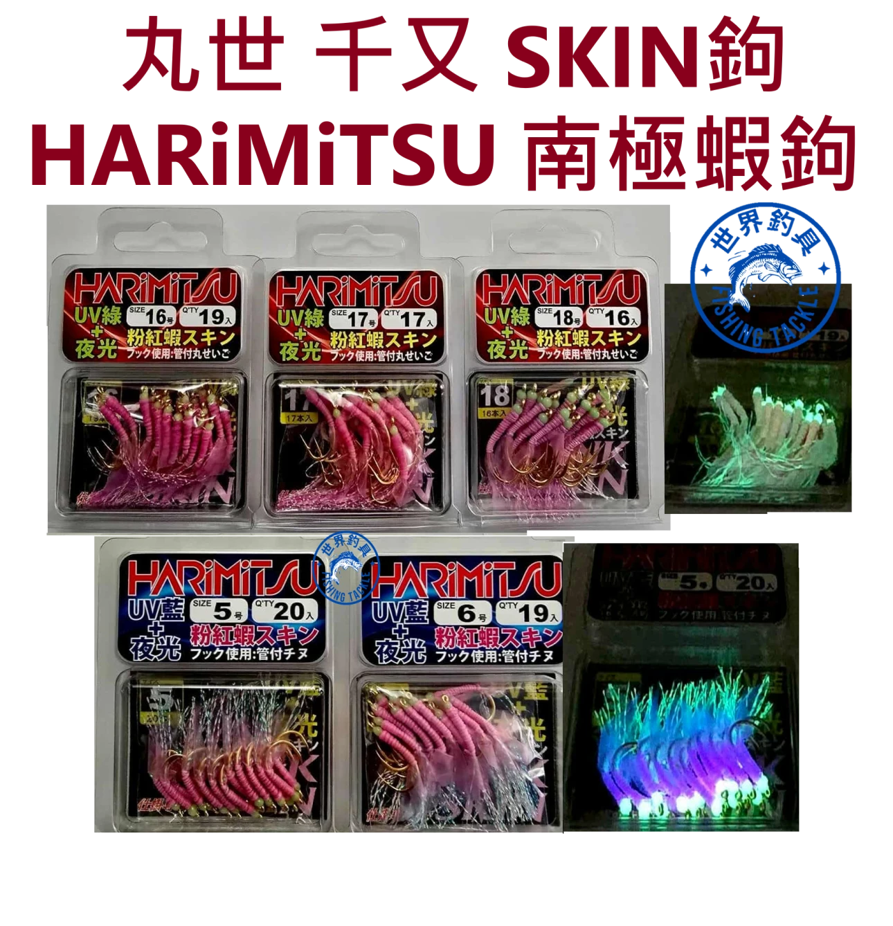 【世界釣具】HARiMiTSU 泉宏 南極蝦鉤 管付千又鉤 管丸世鉤 金色 SKUN鉤 粉紅蝦 夜光效果 綁仕掛用