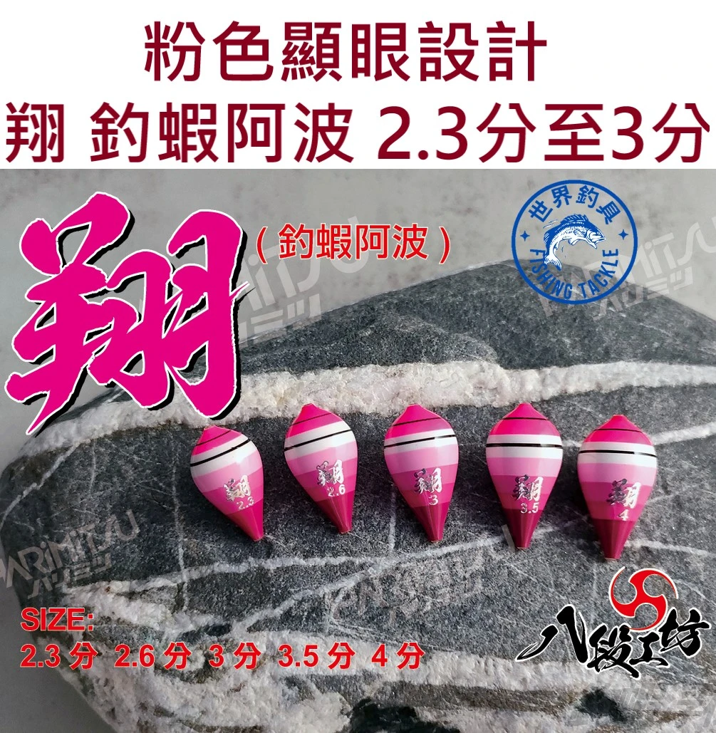 【世界釣具】泉宏 翔 釣蝦阿波 浮標 浮漂 蝦波 粉紅色顯眼設計 2.3分到3分 八段工坊