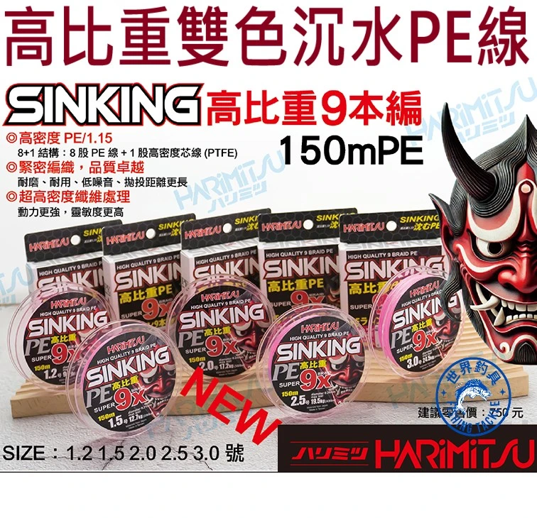 【世界釣具】HARIMITSU 泉宏 鬼頭 SINKING 沈水PE線 高比重9本編 雙色 150米 烏鰡線