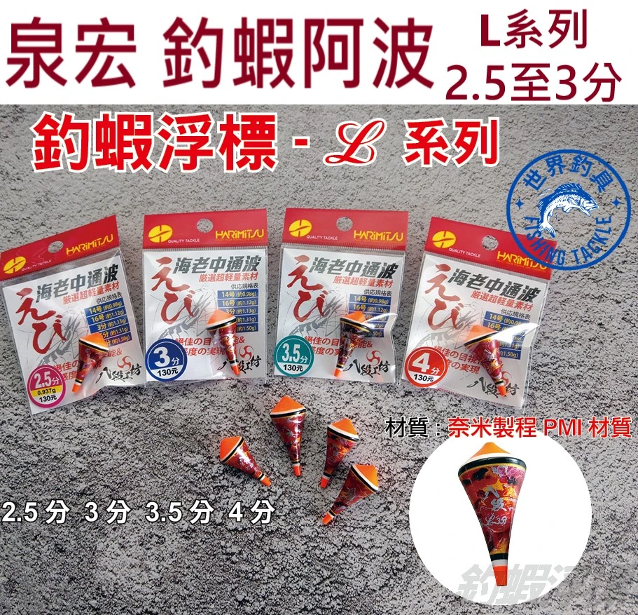 【世界釣具】HARIMITSU 泉宏 L系列 釣蝦阿波 蝦標 海老中通波 天平/長短鉤 HARIMITSU
