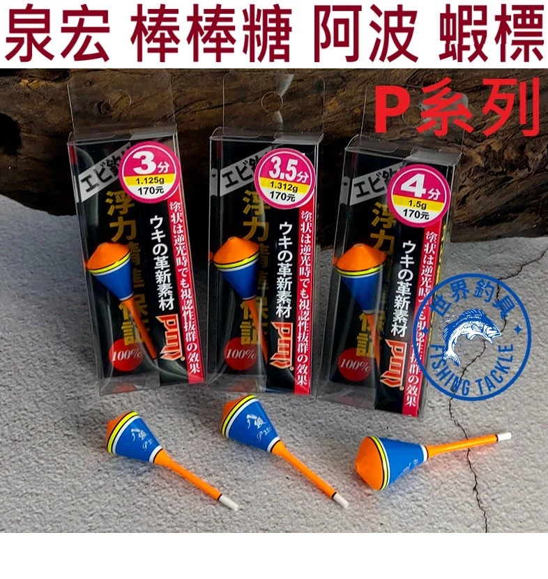 【世界釣具】HARIMITSU 泉宏 八段工坊 P系列蝦標 棒棒糖阿波 棒棒糖波 浮標 蝦標 蝦阿波 天平 天秤
