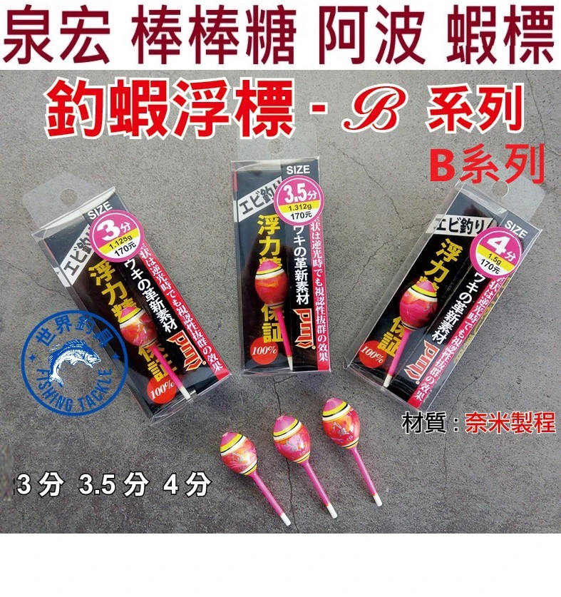 【世界釣具】HARIMITSU 泉宏 八段工坊 B系列蝦標 棒棒糖阿波 棒棒糖波 浮標 蝦標 蝦阿波 天平 天秤