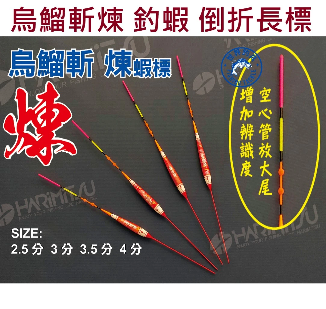 【世界釣具】HARIMITSU 泉宏 烏鰡斬-煉 釣蝦長標 倒J標 烏溜斬 蝦標 蝦浮標 浮漂