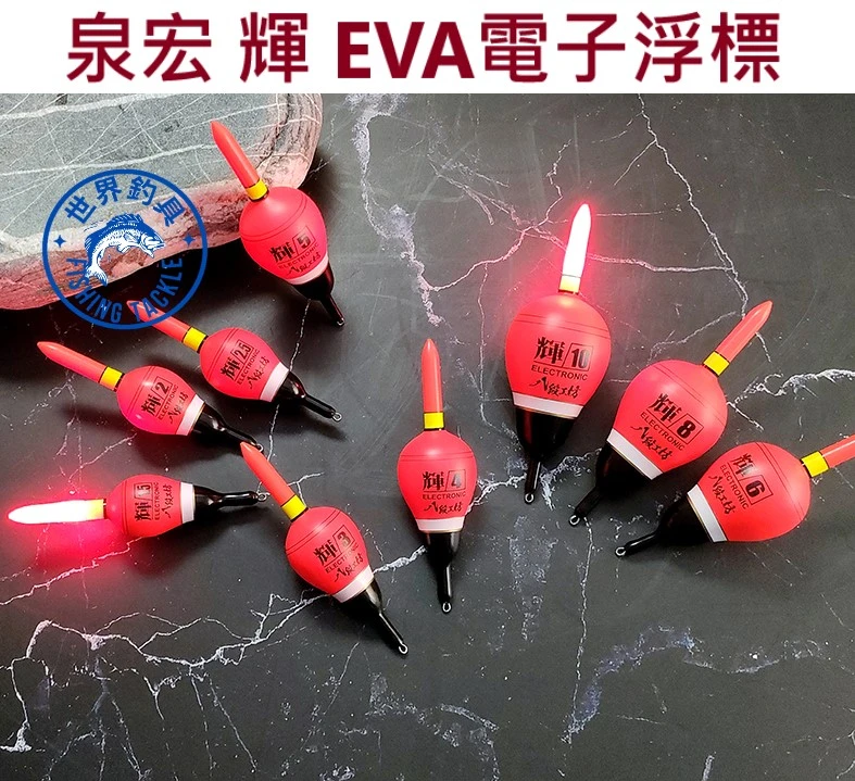 【世界釣具】HARiMiTSU 泉宏 輝 EVA 電子浮標 電子短標 電子標 海釣 浮漂