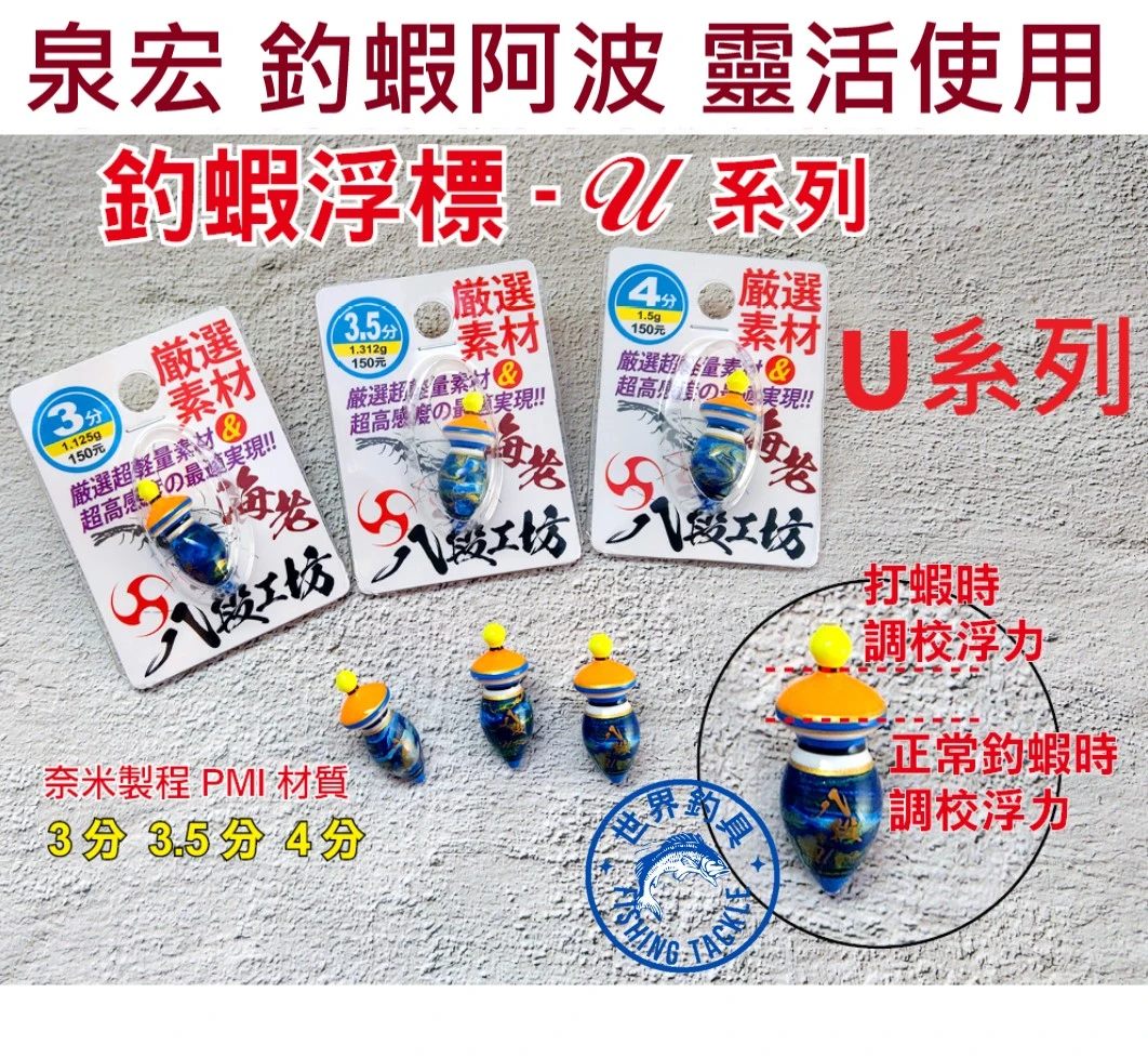 【世界釣具】HARIMITSU 泉宏 八段工坊 釣蝦 阿波 U系列 天平/長短鉤 適用 海老中通波 蝦波 浮標