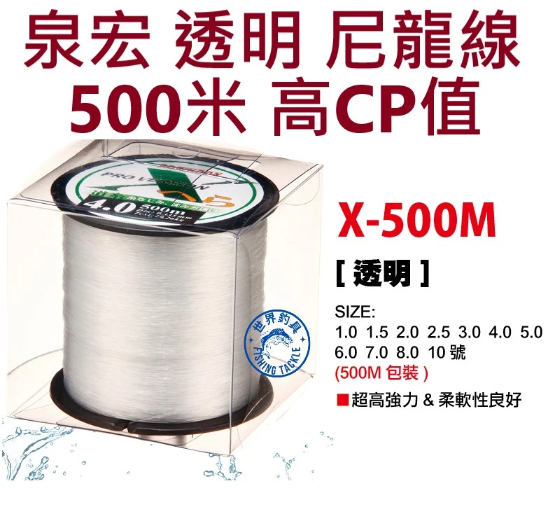 【世界釣具】泉宏 尼龍線 X 500米 母線 子線 柔軟性好 超高強力 釣魚線 透明色 1.5號至5號