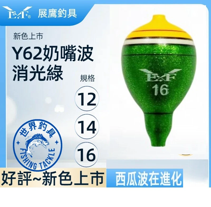 【世界釣具】展鷹 Y-62奶嘴波 西瓜波 消光版 釣蝦阿波 橘綠色 粉紅色 彩色 日本塗裝