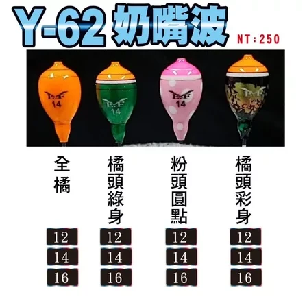 【世界釣具】展鷹 Y-62奶嘴波 西瓜波 消光版 釣蝦阿波 橘綠色 粉紅色 彩色 日本塗裝