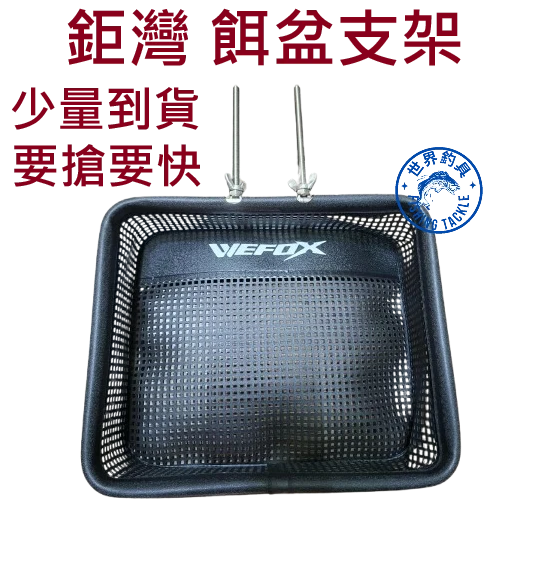 【世界釣具】鉅灣 餌盤支架 外掛置物架 海鷹置物架 海鷹用餌料盤 海鷹置餌盆 船釣