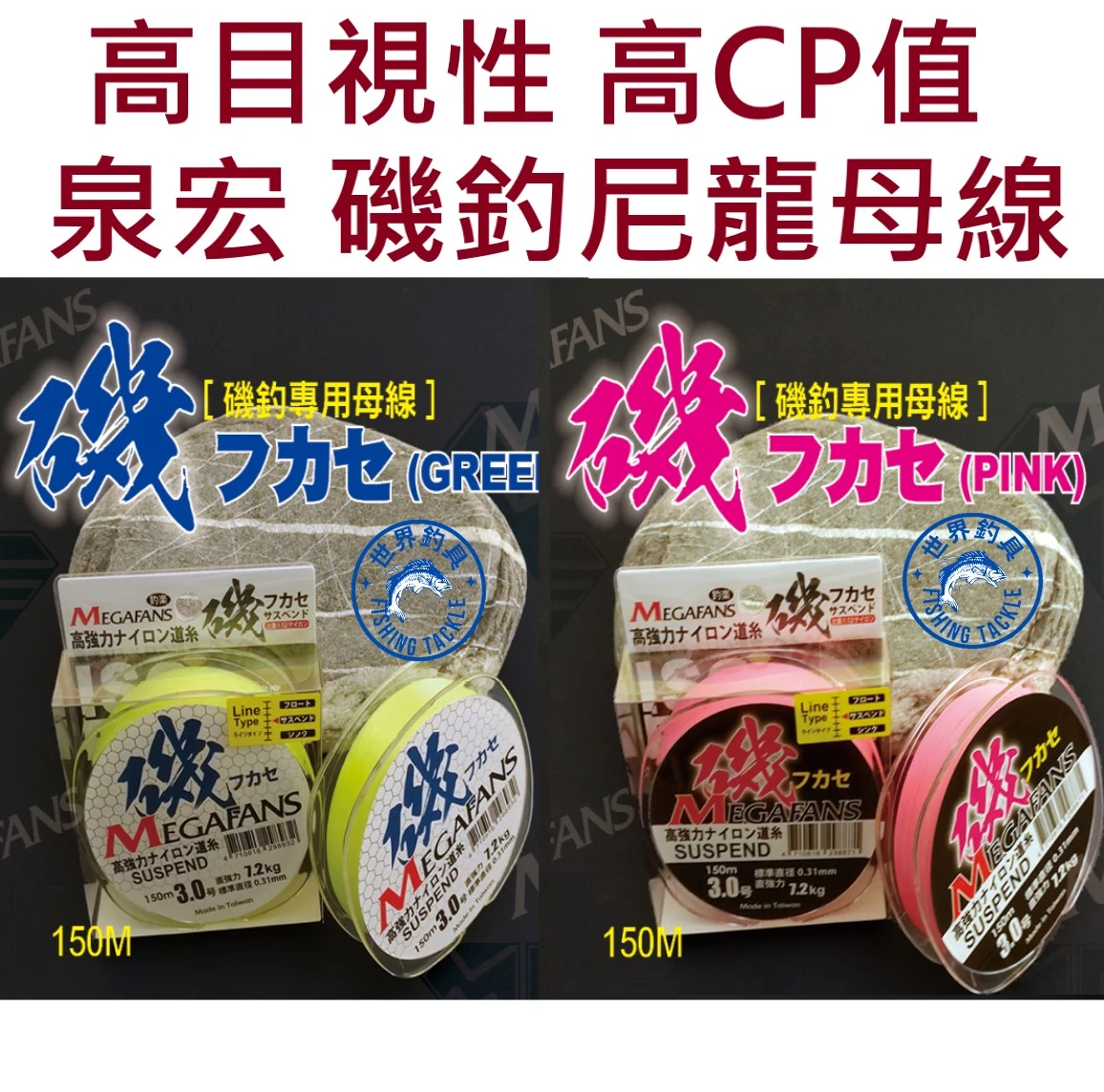【世界釣具】泉宏 Mega磯 150米 粉紅色 螢光綠 磯釣專用尼龍線 母線 2.5號 3號 HARIMITSU