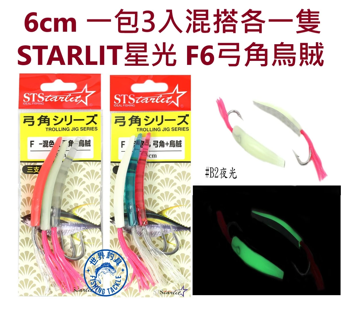 【世界釣具】免運🔥STARLIT星光 弓角 路亞餌 假餌 日本鉤 弓角 烏賊 6cm 一包3入混色款