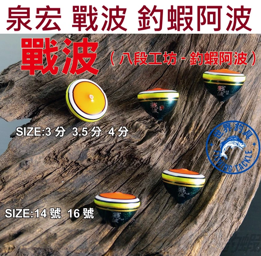 【世界釣具】泉宏 戰波 釣蝦阿波 浮標 浮漂 能有效排除水流衝擊 14號 16號 3分 3.5分 4分 八段工坊