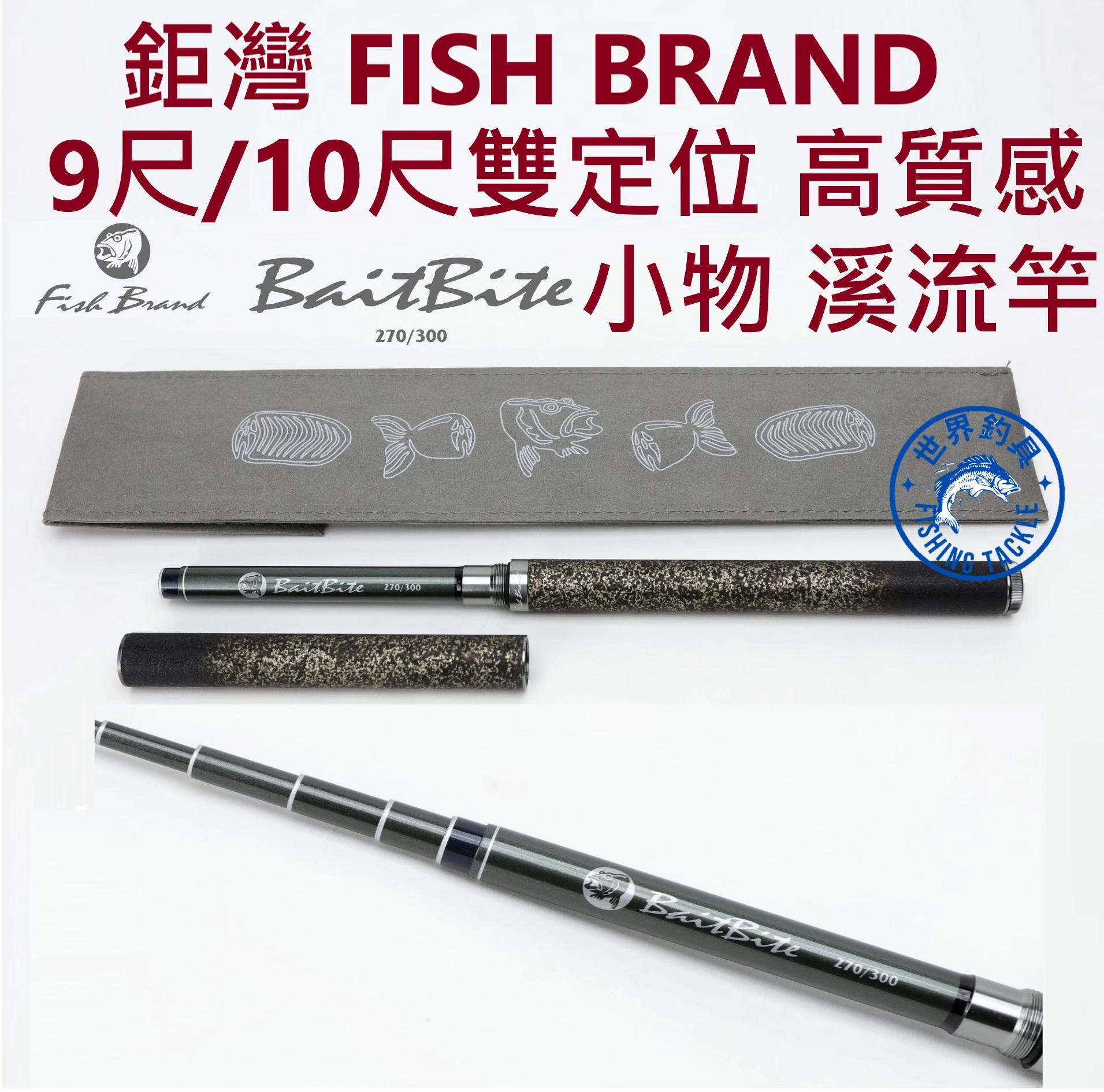【世界釣具】免運🔥鉅灣 FISH BRAND 小物竿 溪流竿 9尺/10尺雙定位 偷跑竿 短節竿