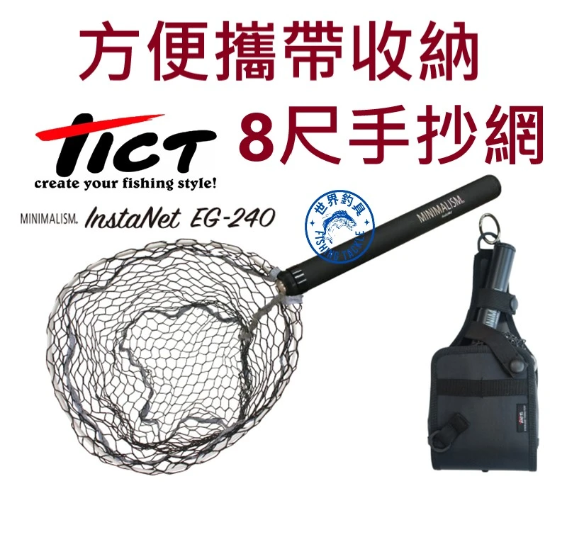 【世界釣具】免運🔥TICT 8尺手抄網 方便攜帶 撈網 小繼玉柄 MINIMALISM EG-240