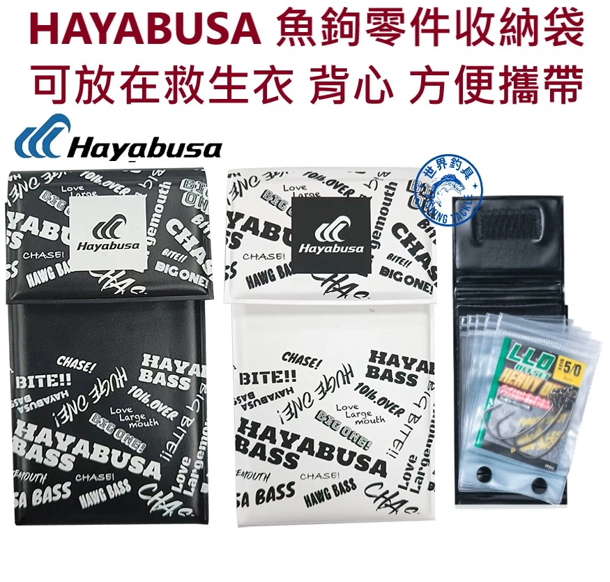 【世界釣具】HAYABUSA 釣鉤零件收納袋 釣鉤套 收納皮夾 掛鉤 汲鉤頭 YC407H