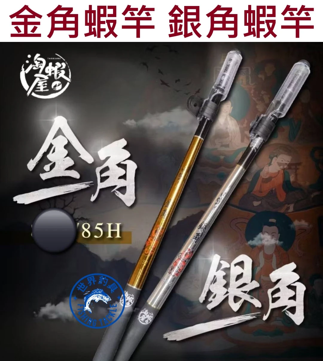 【世界釣具】獵漁人 金角 銀角 蝦竿 85H 67尺 456尺 567尺 多節定位 釣蝦竿 泰國蝦 草蝦