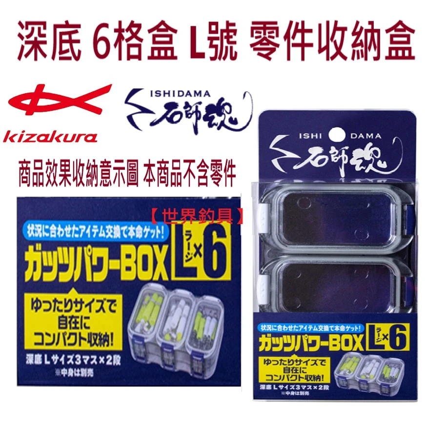 【世界釣具】KIZAKURA 石師魂 6格零件盒 深底 收納盒 工具盒 #41120