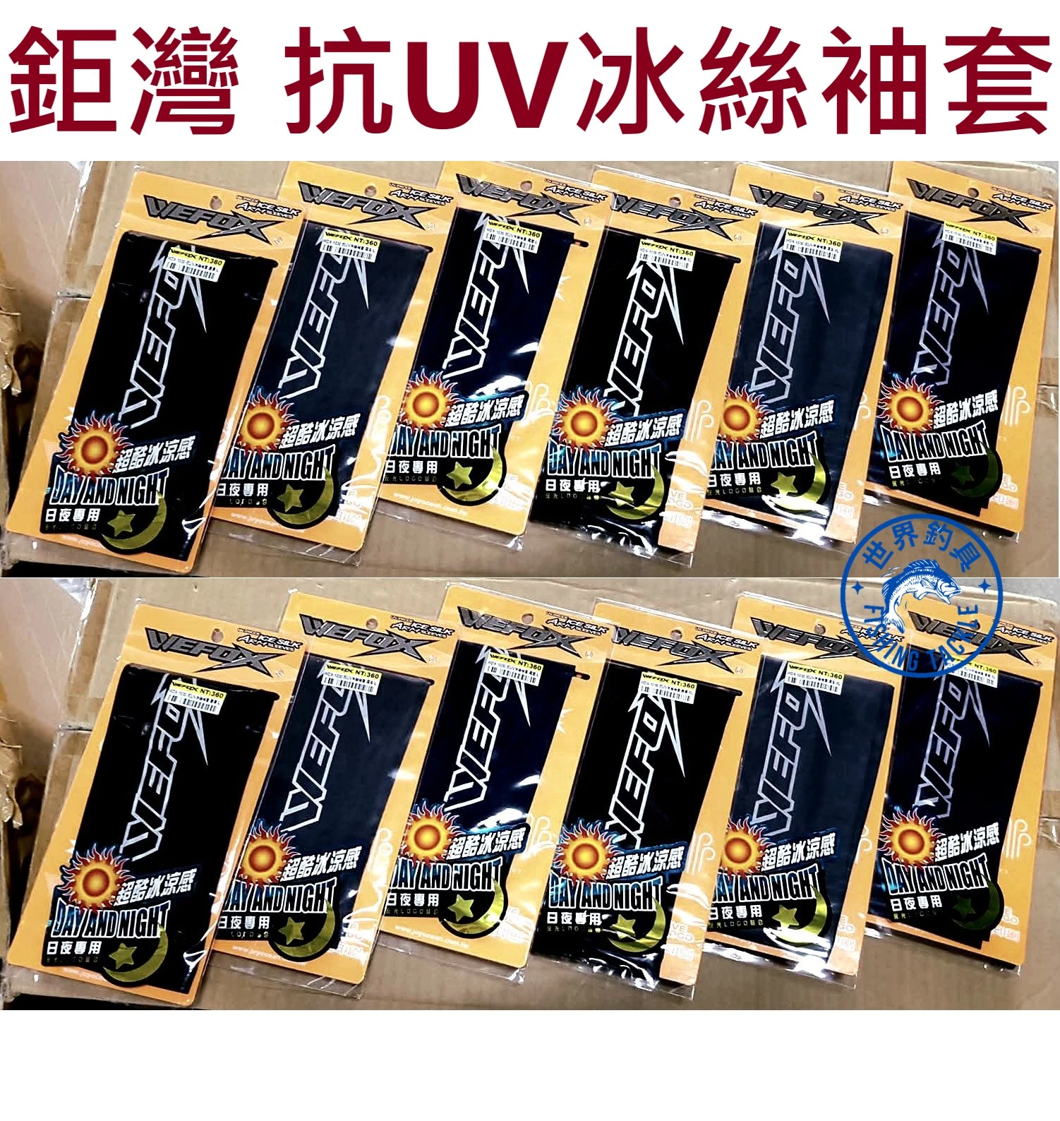 【世界釣具】鉅灣 抗UV冰絲袖套 涼感 透氣 防曬 袖套 手臂套 WDX-2030