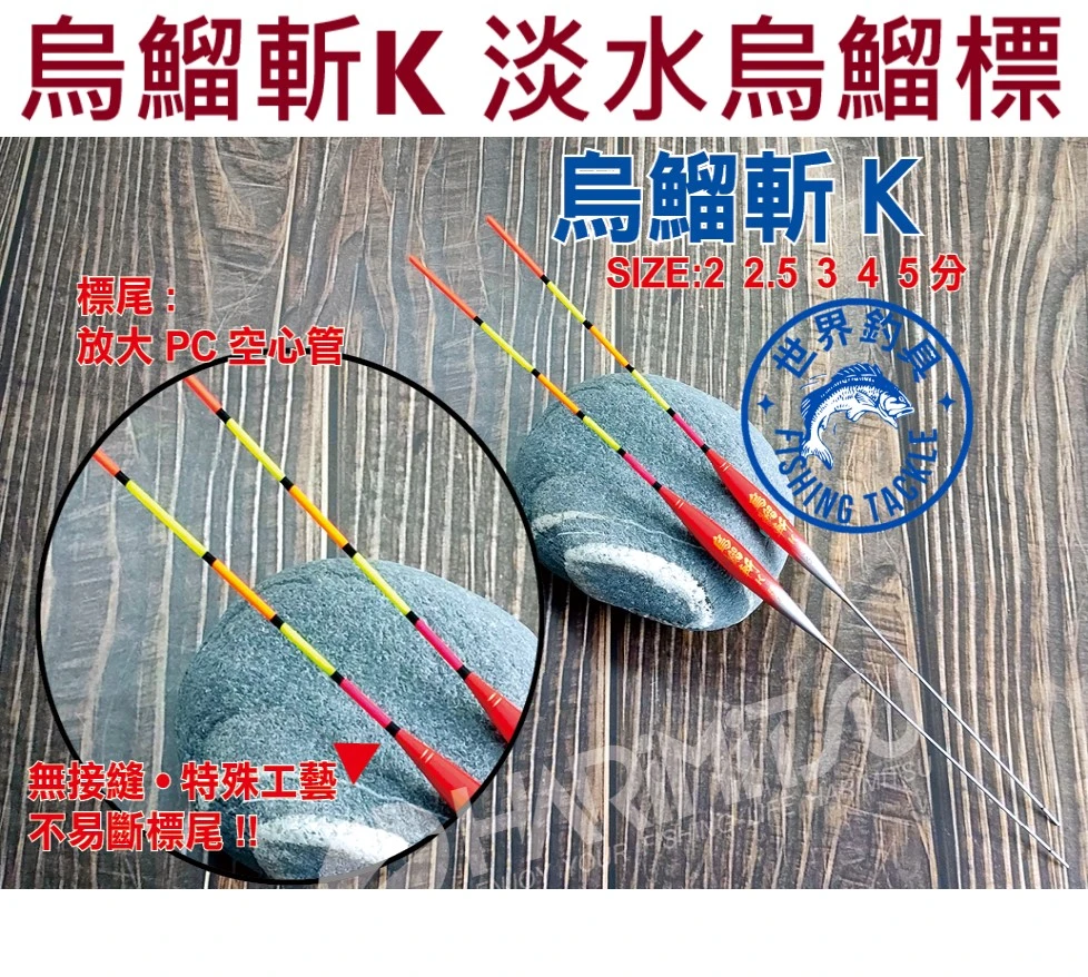 【世界釣具】泉宏 烏鰡斬K 烏鰡浮標 淡水浮標 浮漂 烏溜標 長標 2分 2.5分 3分