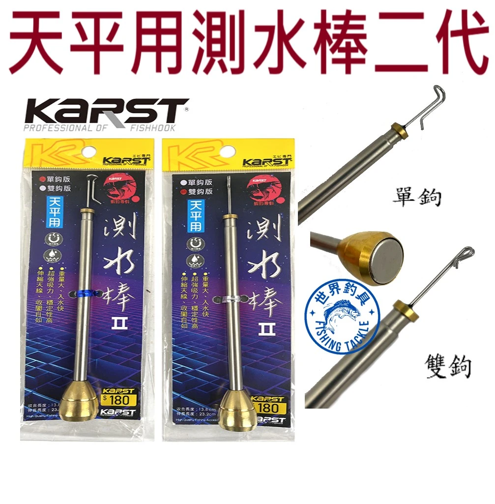 【世界釣具】KARST 超強磁力測水棒II 測深棒 水深棒 雙鉤水深棒 天秤水深棒 天平 釣蝦