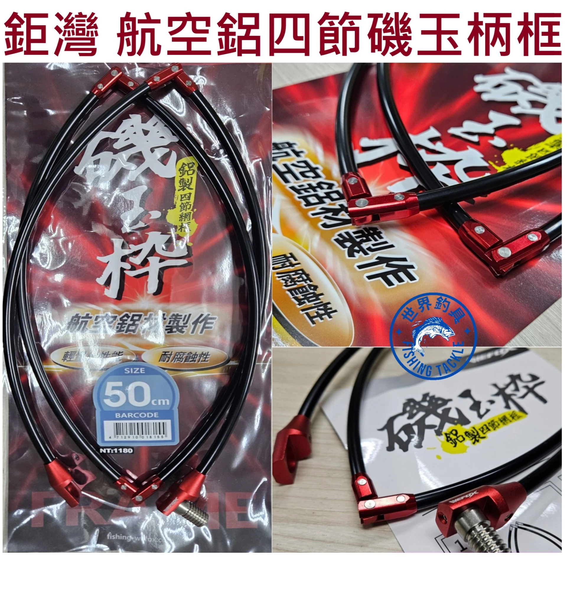 【世界釣具】免運🔥鉅灣 航空鋁磯玉框 鋁製四節網框 航空鋁材製作 磯玉柄 WEFOX 撈網 磯釣 網框