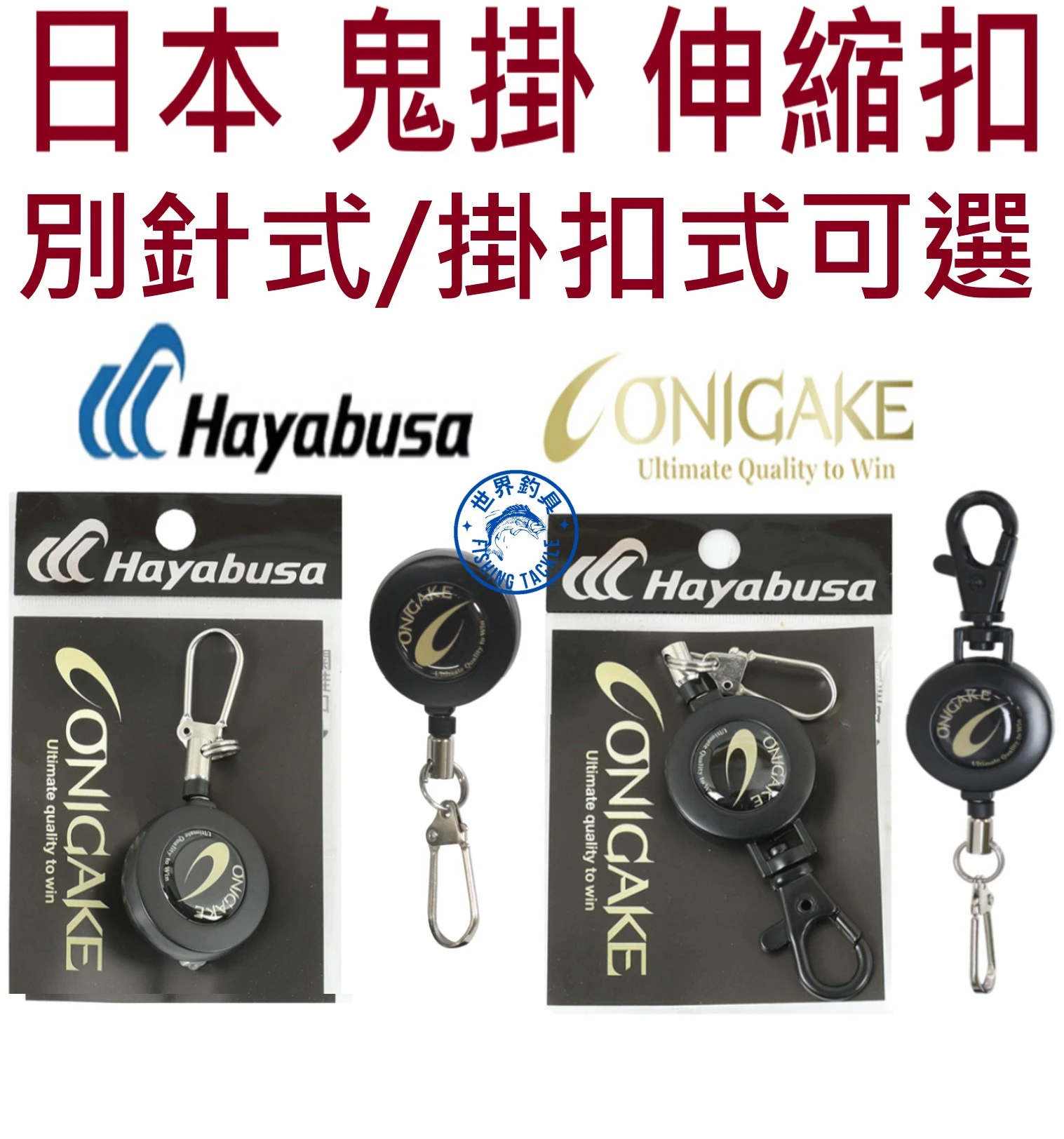 【世界釣具】ONIGAKE 鬼掛 伸縮扣 拉拉環 別針型/掛扣型 磯釣 海釣 釣魚必備 50cm