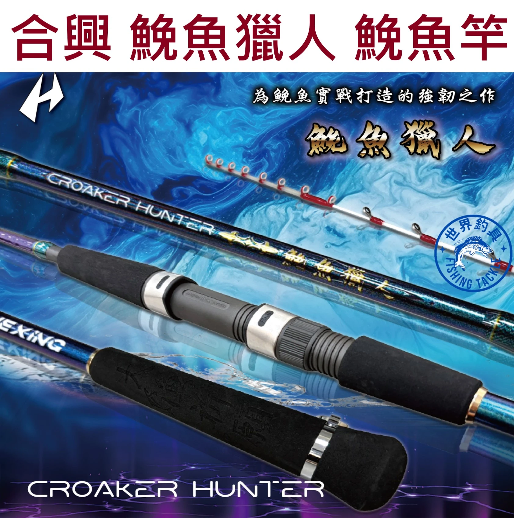 【世界釣具】免運🔥HEXIN 合興 鮸魚獵人 鮸魚竿 筏釣竿 船竿 敲底 蚵棚 一支釣 一隻釣