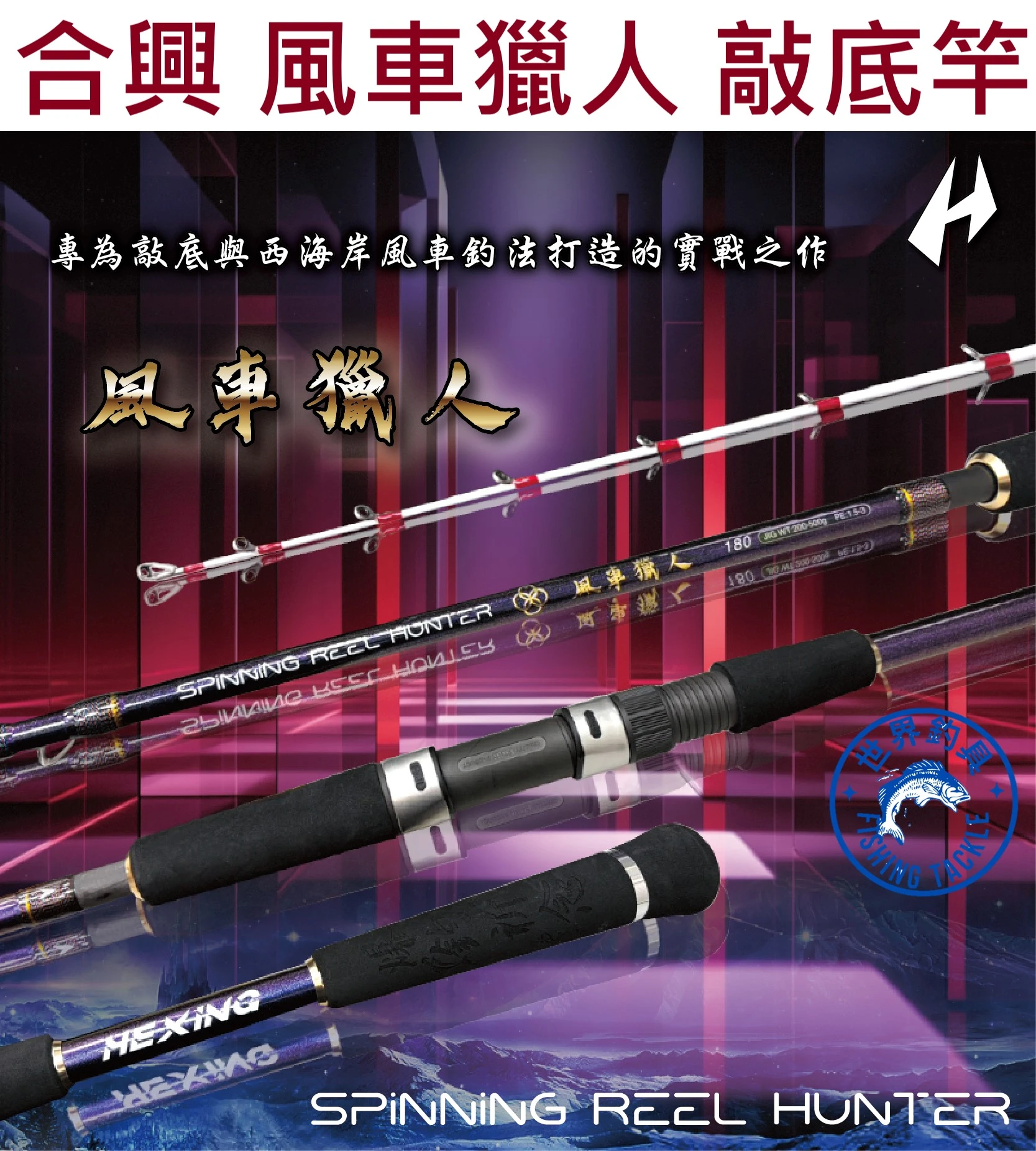 【世界釣具】免運🔥HEXIN 合興 風車獵人 手持敲底竿 船竿 風車釣法 鮸魚竿