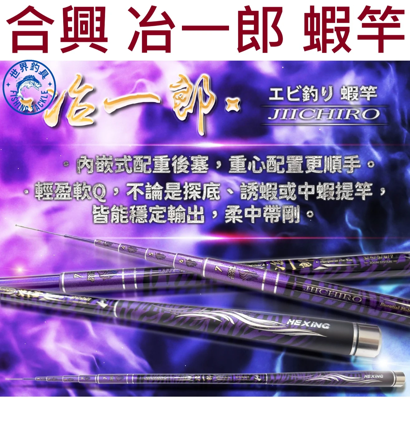 世界釣具】免運🔥HEXIN 合興 冶一郎 蝦竿 紫色 高碳輕量 3/4/5/6//8尺 定位蝦竿
