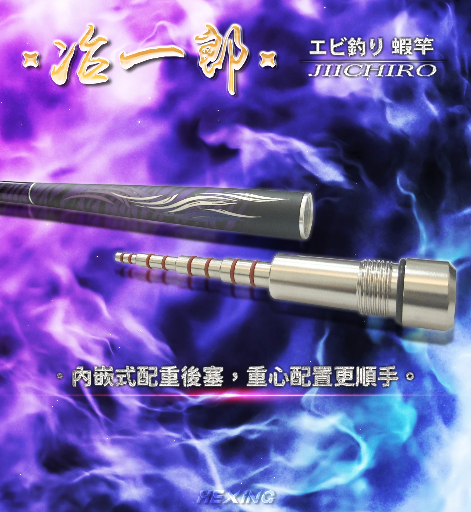 世界釣具】免運🔥HEXIN 合興 冶一郎 蝦竿 紫色 高碳輕量 3/4/5/6//8尺 定位蝦竿