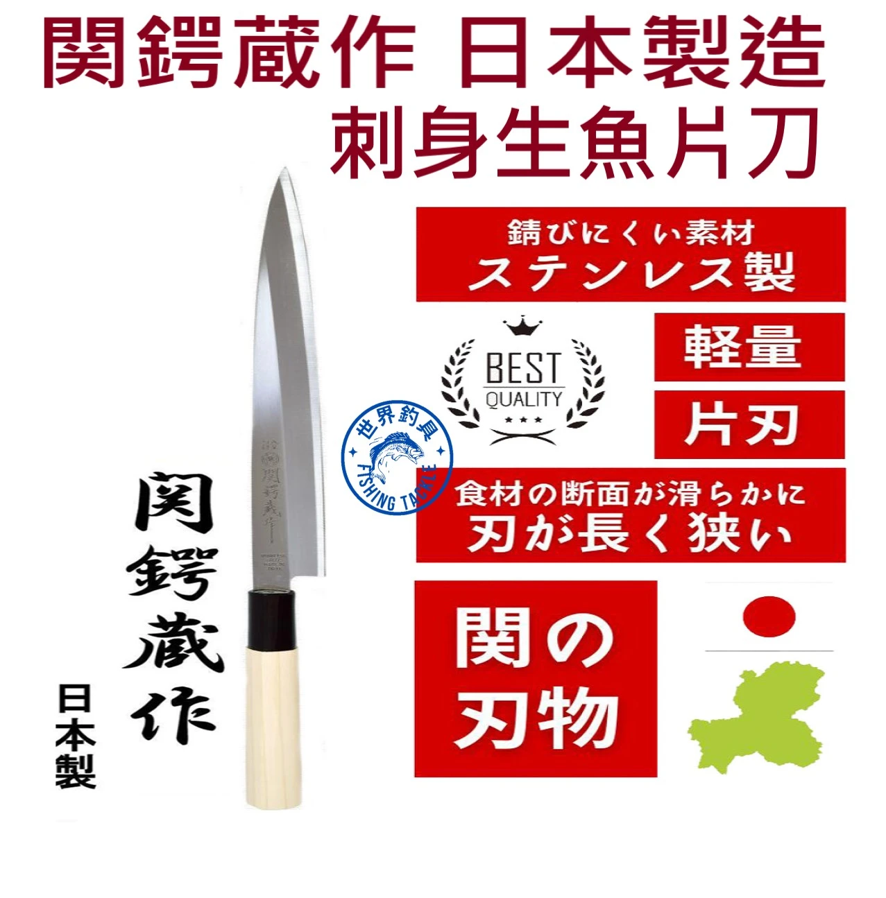 【世界釣具】日本製造 関鍔蔵作 刺身生魚片刀 殺魚刀 刀劍之都 美濃國 SS-28075
