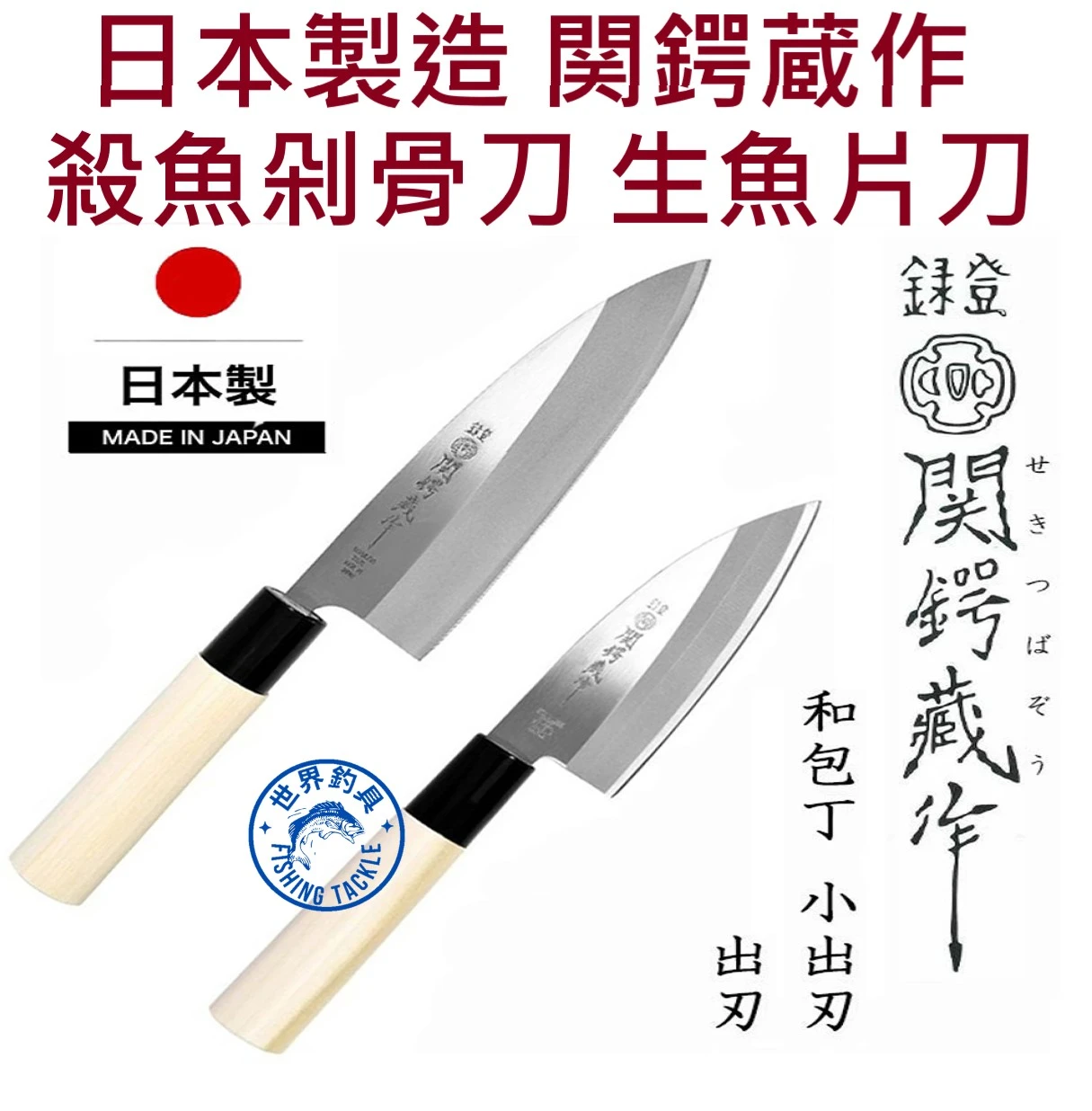 【世界釣具】日本製造 関鍔蔵作 刺身生魚片刀 殺魚刀 剁骨刀 磨刀棒 刀劍之都 美濃國關市