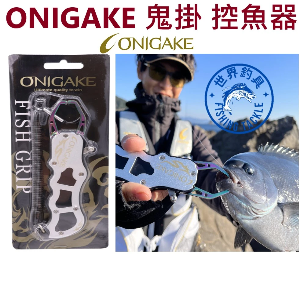【世界釣具】ONIGAKE 鬼掛 控魚器 魚夾 夾魚器 失手繩 D型扣環 日本