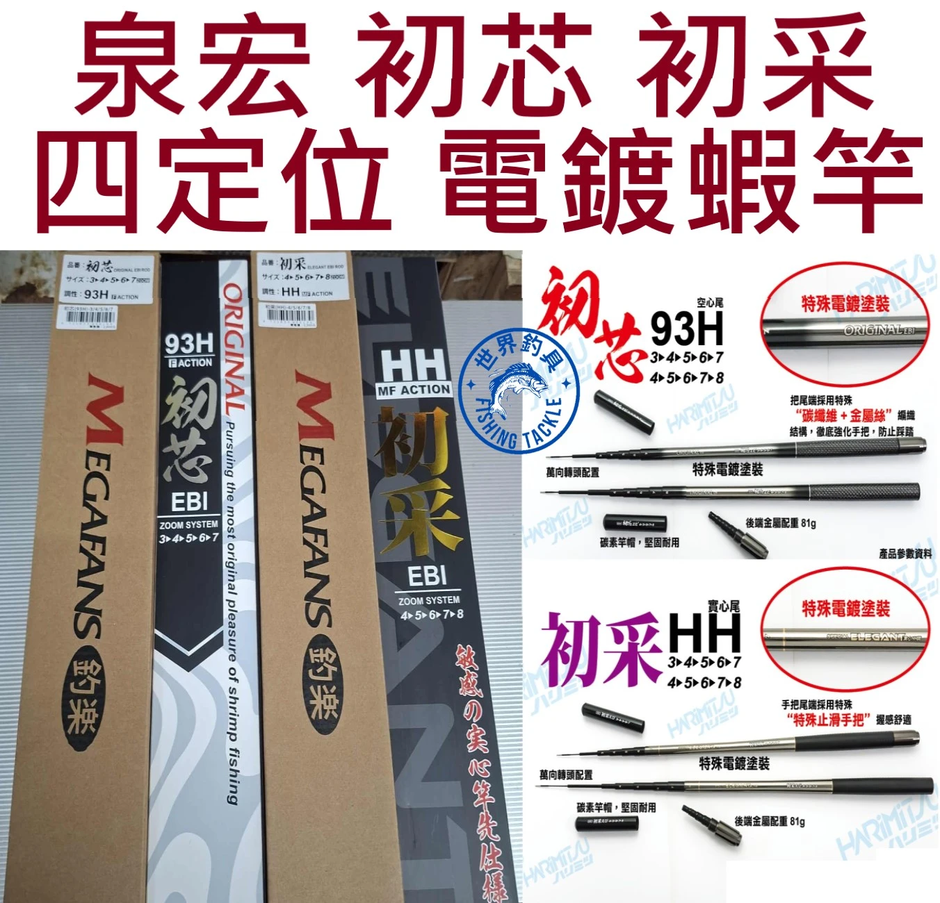【世界釣具】泉宏 蝦竿 初芯93H 初采HH 蝦竿 電鍍竿身 釣蝦竿 空心尾 實心尾