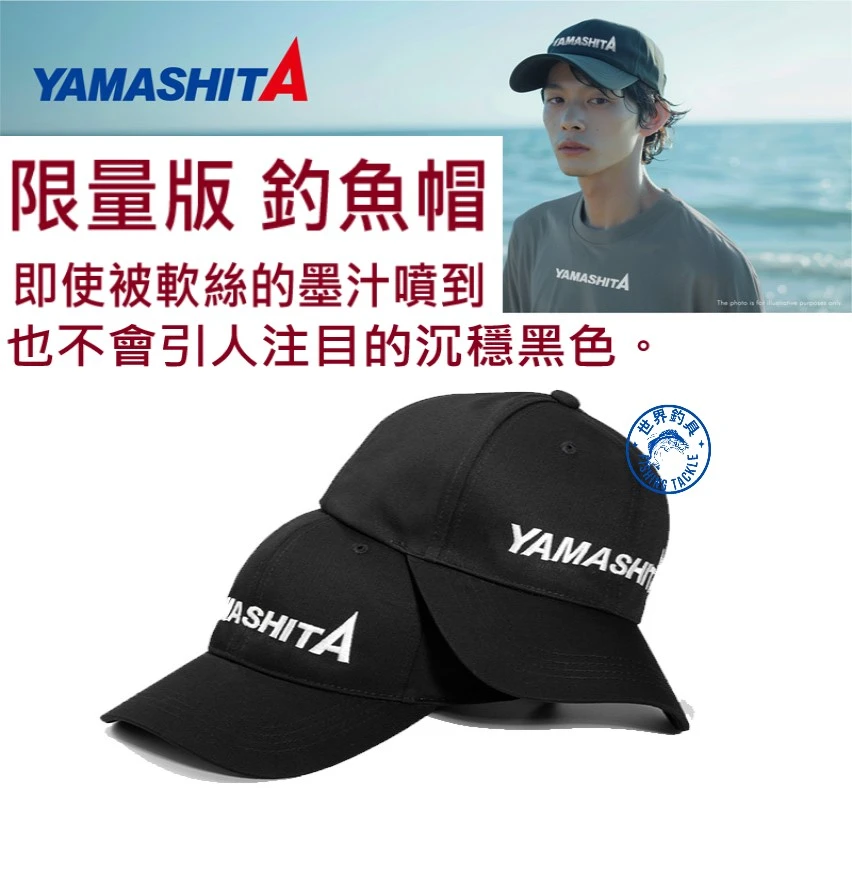 【世界釣具】🔥限量版YAMASHITA 釣魚帽 遮陽帽 軟絲帽 棒球帽 路亞帽 透氣遮陽