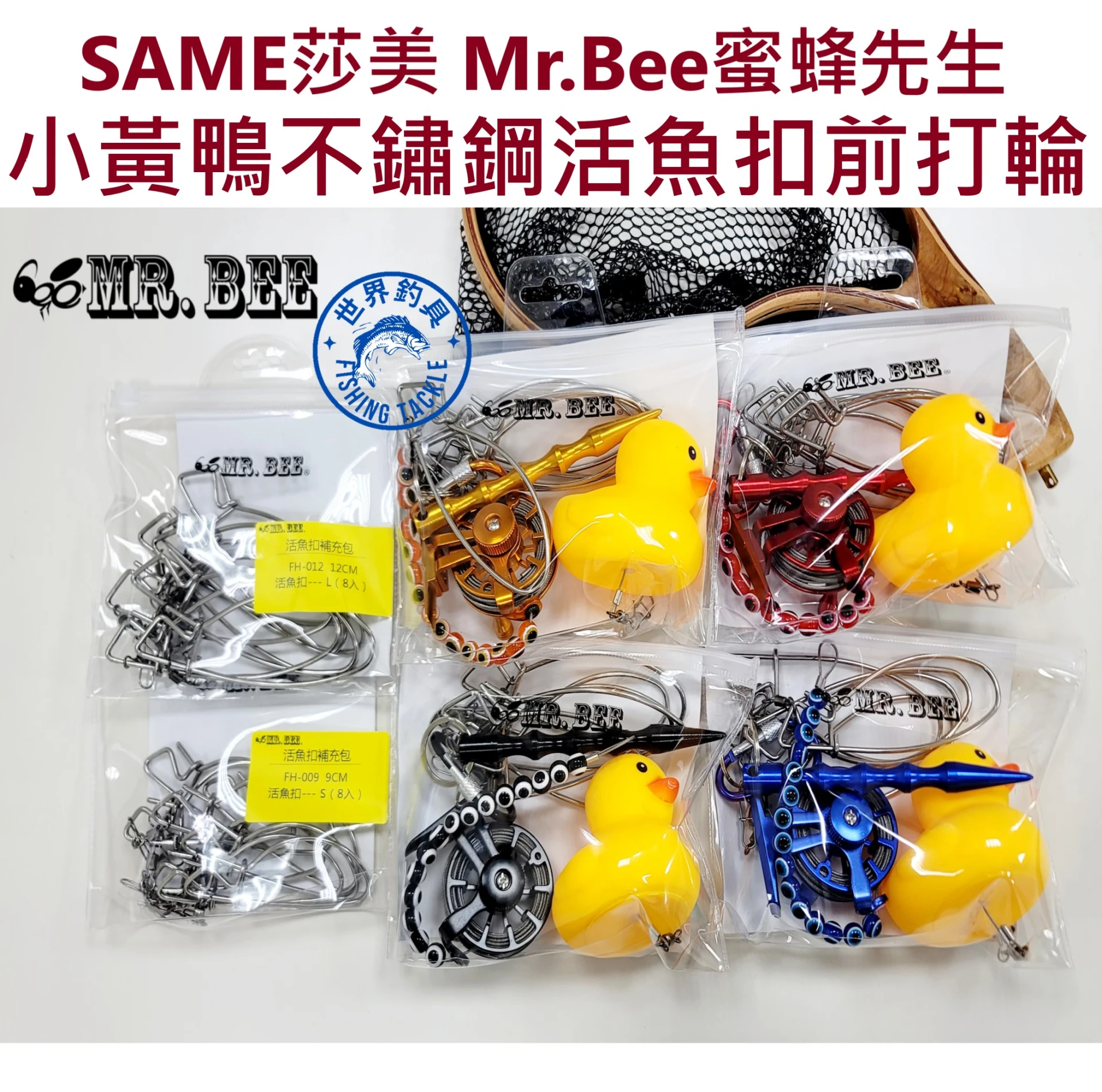 【世界釣具】SAME莎美 Mr.Bee蜜蜂先生 小黃鴨 不鏽鋼活魚扣 前打輪 活魚扣