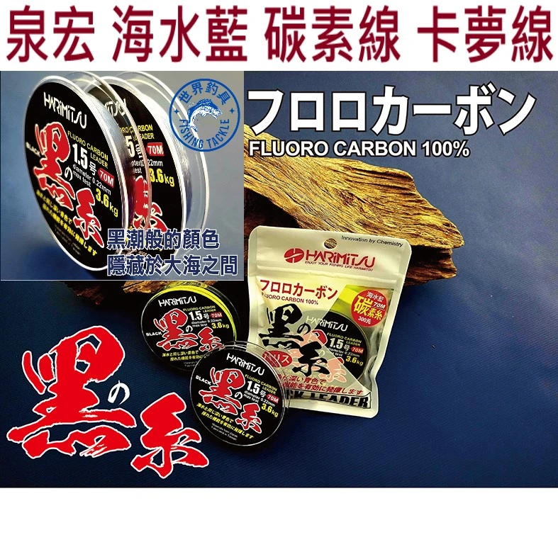 【世界釣具】泉宏 黑系 碳素線 卡夢線 海水藍色 碳纖線 碳線 子線 魚線 HARIMITSU