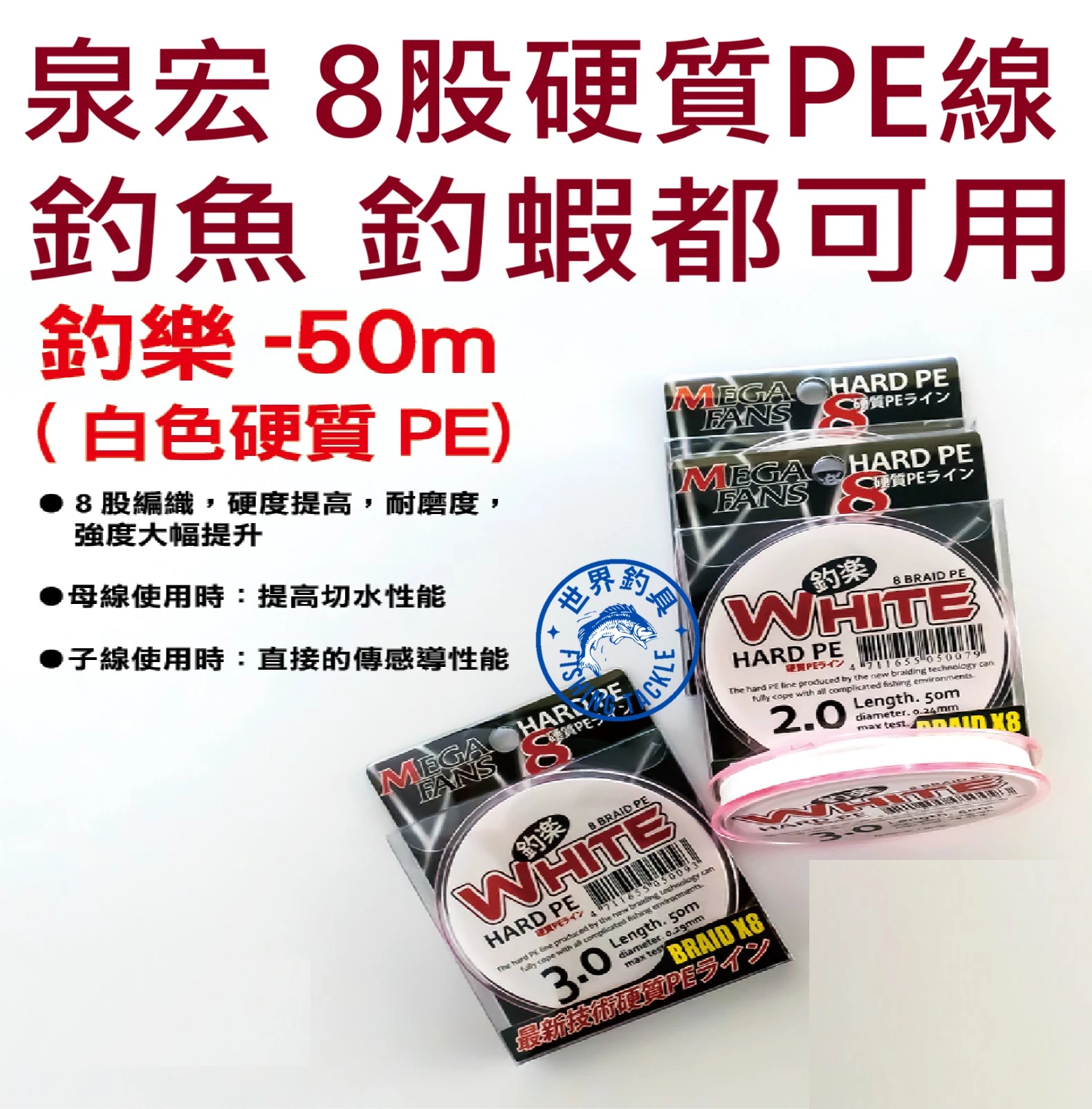 【世界釣具】泉宏 白PE線 硬質PE線 50米 硬度高 耐磨 高強度 切水性佳 釣魚線 釣蝦線 釣樂