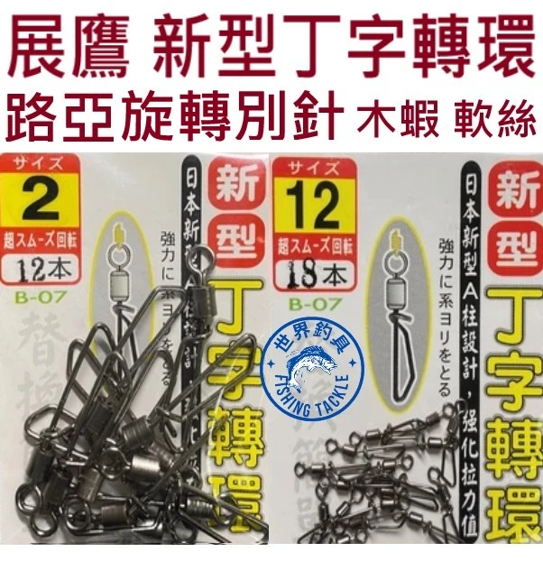 【世界釣具】免運🔥展鷹 丁字轉環 新型 高品質 轉環 木蝦 軟絲 路亞旋轉別針 八字環 別針 美式轉環
