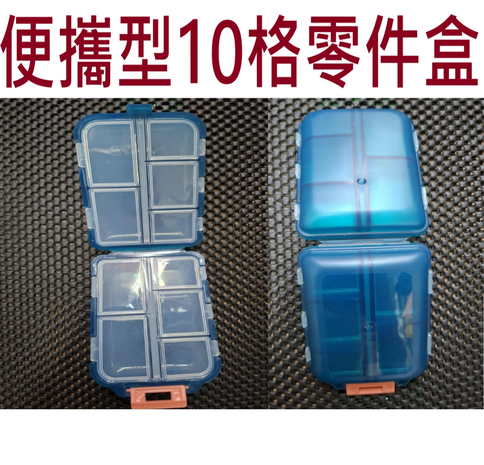 【世界釣具】便攜10格零件盒 工具盒 收納盒 小巧好攜帶 釣魚零件 隨身攜帶